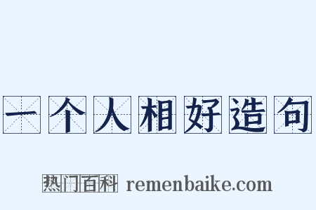 一个人相好造句是什么意思的图片